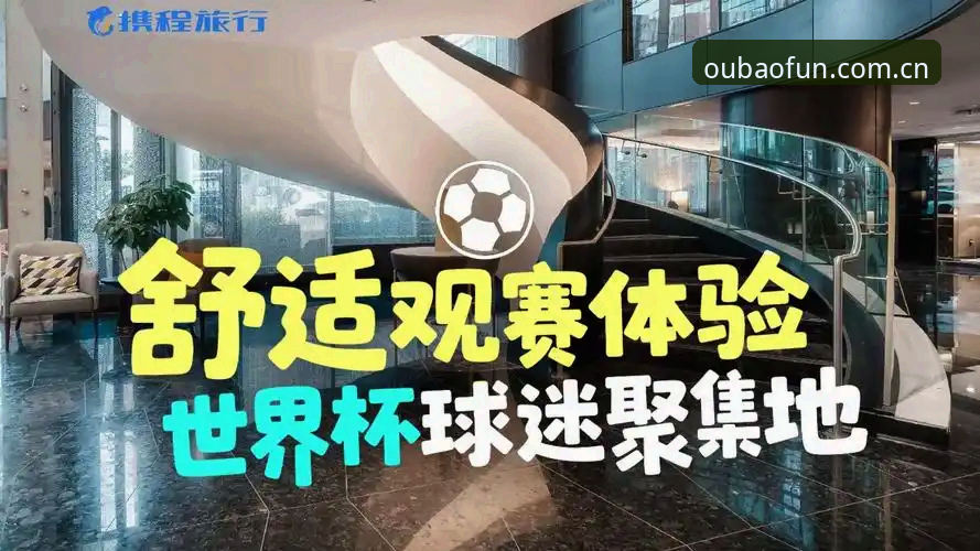 欧宝娱乐苹果登录哪个好 世界杯签证危机深度解析:中东局势如何影响球迷观赛体验