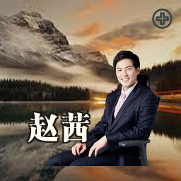赵茜